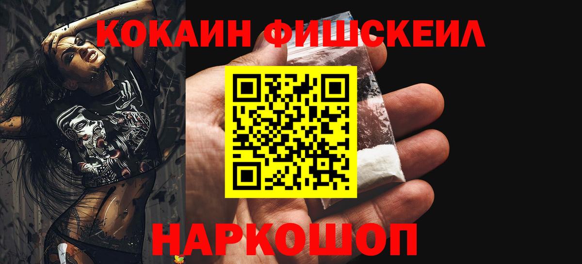 COCAIN Fish Scale  КОКАИН VHQ  Шахты  Вход с VPN 